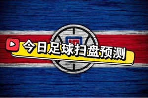 4.29竞彩足球推荐内附个人全天比赛解析扫盘预测！
