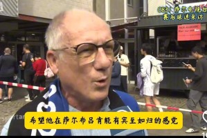 德媒：樊振东德甲首场失利当地球迷的采访友好温暖这就是影响力