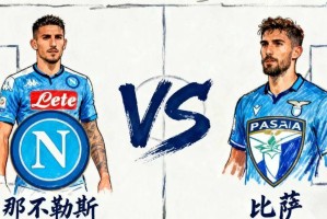 9-22足球扫盘赛事解读【重磅上线】那不勒斯 VS 比萨