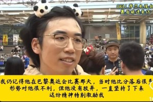 德媒：樊振东德甲首场失利当地球迷的采访友好温暖这就是影响力